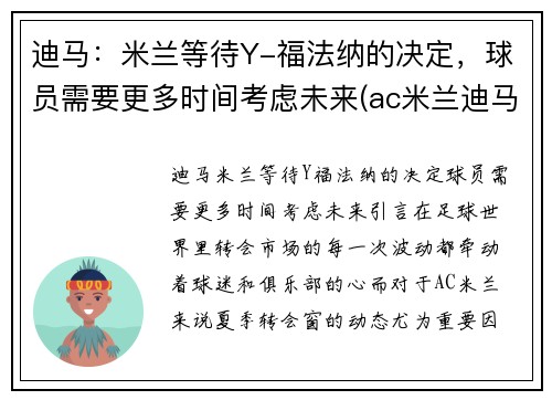 迪马：米兰等待Y-福法纳的决定，球员需要更多时间考虑未来(ac米兰迪马济奥)