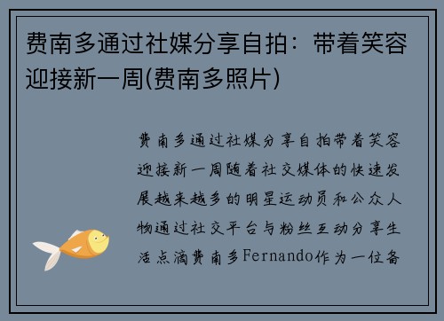 费南多通过社媒分享自拍：带着笑容迎接新一周(费南多照片)
