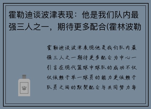 霍勒迪谈波津表现：他是我们队内最强三人之一，期待更多配合(霍林波勒世界)