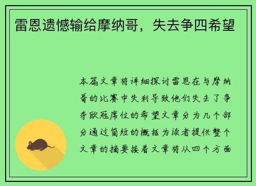 雷恩遗憾输给摩纳哥，失去争四希望