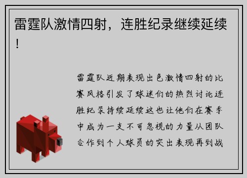 雷霆队激情四射，连胜纪录继续延续！