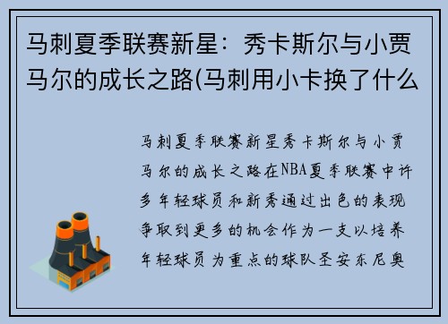 马刺夏季联赛新星：秀卡斯尔与小贾马尔的成长之路(马刺用小卡换了什么)