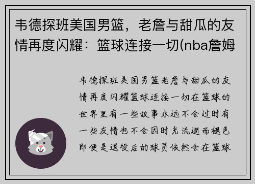 韦德探班美国男篮，老詹与甜瓜的友情再度闪耀：篮球连接一切(nba詹姆斯和韦德)