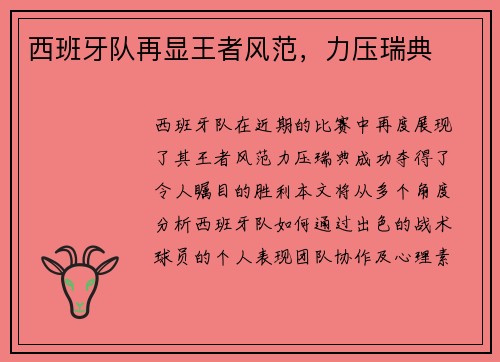 西班牙队再显王者风范，力压瑞典