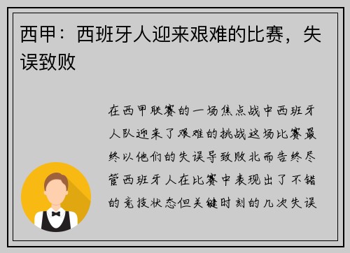 西甲：西班牙人迎来艰难的比赛，失误致败