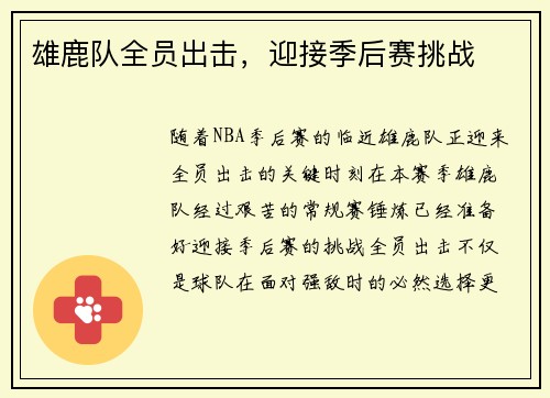 雄鹿队全员出击，迎接季后赛挑战