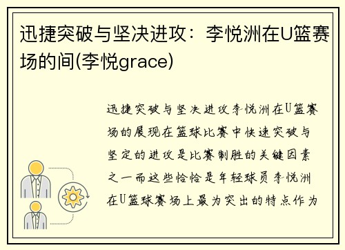 迅捷突破与坚决进攻：李悦洲在U篮赛场的间(李悦grace)