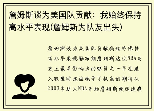詹姆斯谈为美国队贡献：我始终保持高水平表现(詹姆斯为队友出头)