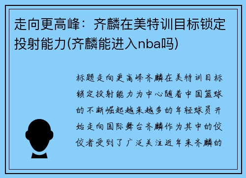 走向更高峰：齐麟在美特训目标锁定投射能力(齐麟能进入nba吗)