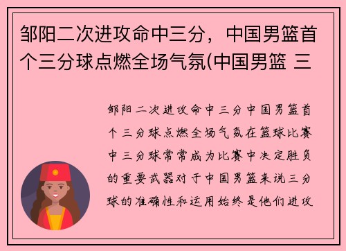 邹阳二次进攻命中三分，中国男篮首个三分球点燃全场气氛(中国男篮 三分)