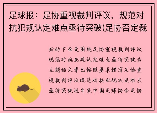 足球报：足协重视裁判评议，规范对抗犯规认定难点亟待突破(足协否定裁判)