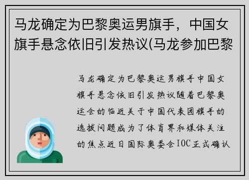 马龙确定为巴黎奥运男旗手，中国女旗手悬念依旧引发热议(马龙参加巴黎奥运会)