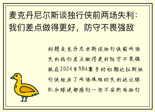 麦克丹尼尔斯谈独行侠前两场失利：我们差点做得更好，防守不畏强敌