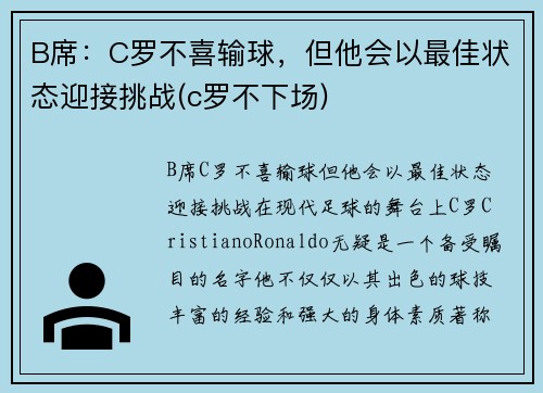 B席：C罗不喜输球，但他会以最佳状态迎接挑战(c罗不下场)