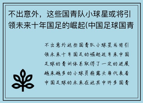 不出意外，这些国青队小球星或将引领未来十年国足的崛起(中国足球国青队队员名单)