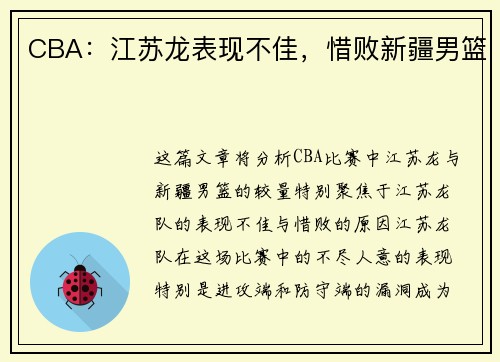 CBA：江苏龙表现不佳，惜败新疆男篮