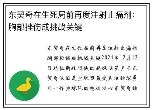东契奇在生死局前再度注射止痛剂：胸部挫伤成挑战关键