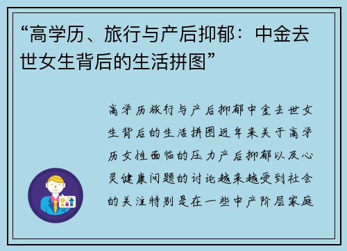 “高学历、旅行与产后抑郁：中金去世女生背后的生活拼图”