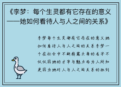 《李梦：每个生灵都有它存在的意义——她如何看待人与人之间的关系》