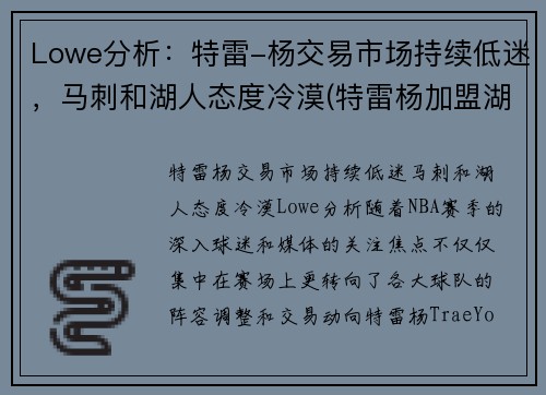 Lowe分析：特雷-杨交易市场持续低迷，马刺和湖人态度冷漠(特雷杨加盟湖人)
