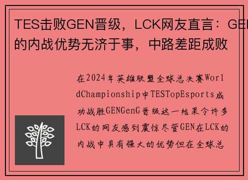 TES击败GEN晋级，LCK网友直言：GEN的内战优势无济于事，中路差距成败关键