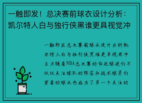 一触即发！总决赛前球衣设计分析：凯尔特人白与独行侠黑谁更具视觉冲击力？