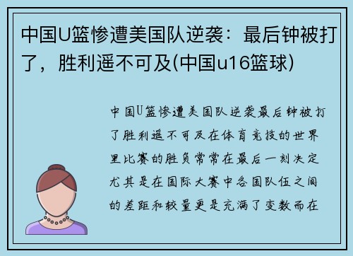 中国U篮惨遭美国队逆袭：最后钟被打了，胜利遥不可及(中国u16篮球)