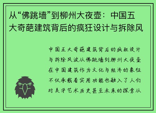 从“佛跳墙”到柳州大夜壶：中国五大奇葩建筑背后的疯狂设计与拆除风波