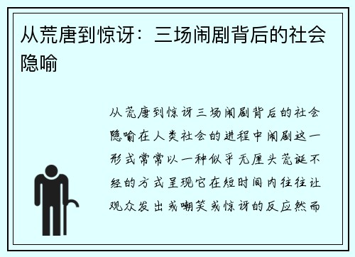 从荒唐到惊讶：三场闹剧背后的社会隐喻
