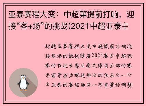 亚泰赛程大变：中超第提前打响，迎接“客+场”的挑战(2021中超亚泰主场)