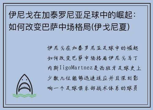 伊尼戈在加泰罗尼亚足球中的崛起：如何改变巴萨中场格局(伊戈尼夏)