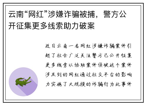 云南“网红”涉嫌诈骗被捕，警方公开征集更多线索助力破案