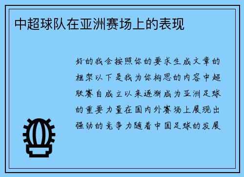 中超球队在亚洲赛场上的表现