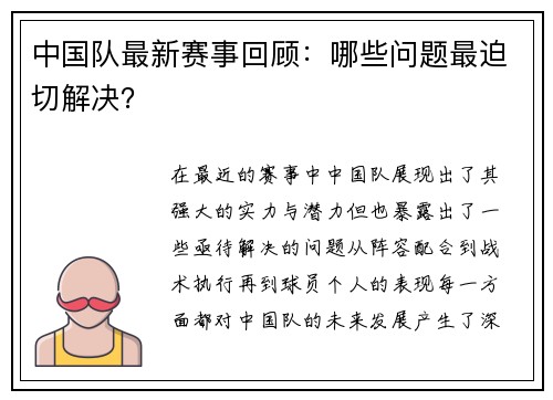 中国队最新赛事回顾：哪些问题最迫切解决？