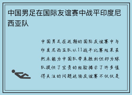 中国男足在国际友谊赛中战平印度尼西亚队