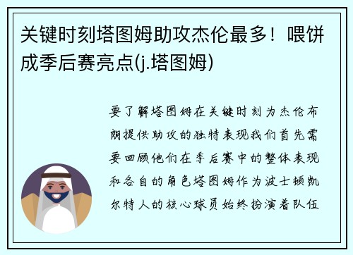 关键时刻塔图姆助攻杰伦最多！喂饼成季后赛亮点(j.塔图姆)