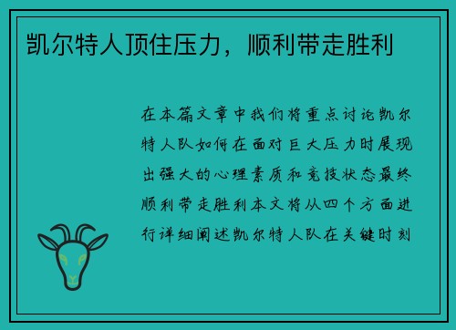 凯尔特人顶住压力，顺利带走胜利