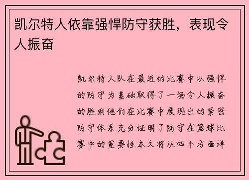 凯尔特人依靠强悍防守获胜，表现令人振奋