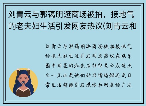 刘青云与郭蔼明逛商场被拍，接地气的老夫妇生活引发网友热议(刘青云和郭蔼明)