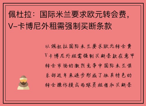 佩杜拉：国际米兰要求欧元转会费，V-卡博尼外租需强制买断条款