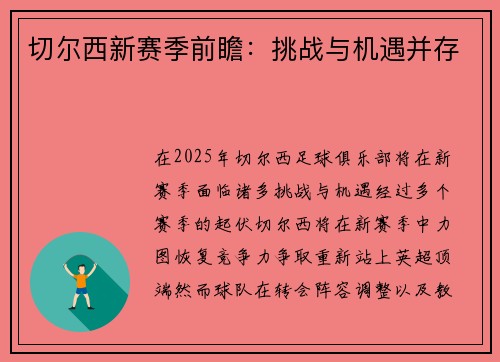切尔西新赛季前瞻：挑战与机遇并存