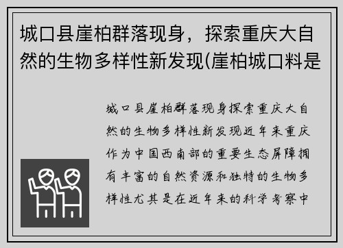 城口县崖柏群落现身，探索重庆大自然的生物多样性新发现(崖柏城口料是什么意思)