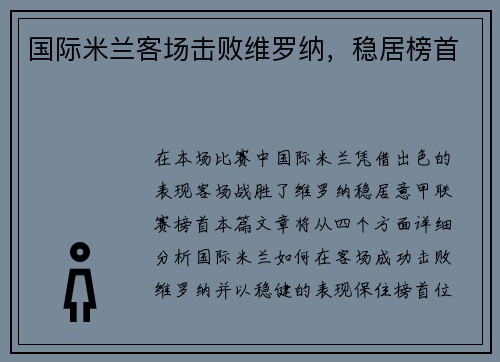 国际米兰客场击败维罗纳，稳居榜首