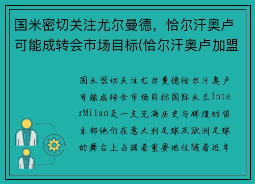 国米密切关注尤尔曼德，恰尔汗奥卢可能成转会市场目标(恰尔汗奥卢加盟ac米兰发布会)