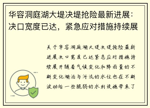 华容洞庭湖大堤决堤抢险最新进展：决口宽度已达，紧急应对措施持续展开