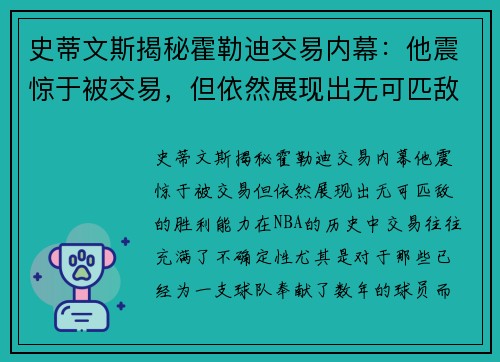 史蒂文斯揭秘霍勒迪交易内幕：他震惊于被交易，但依然展现出无可匹敌的胜利能力