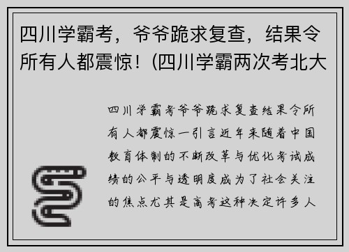 四川学霸考，爷爷跪求复查，结果令所有人都震惊！(四川学霸两次考北大)
