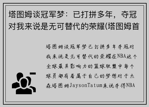 塔图姆谈冠军梦：已打拼多年，夺冠对我来说是无可替代的荣耀(塔图姆首秀)