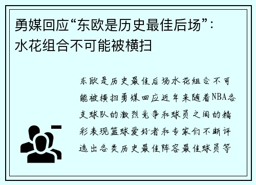 勇媒回应“东欧是历史最佳后场”：水花组合不可能被横扫