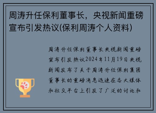 周涛升任保利董事长，央视新闻重磅宣布引发热议(保利周涛个人资料)